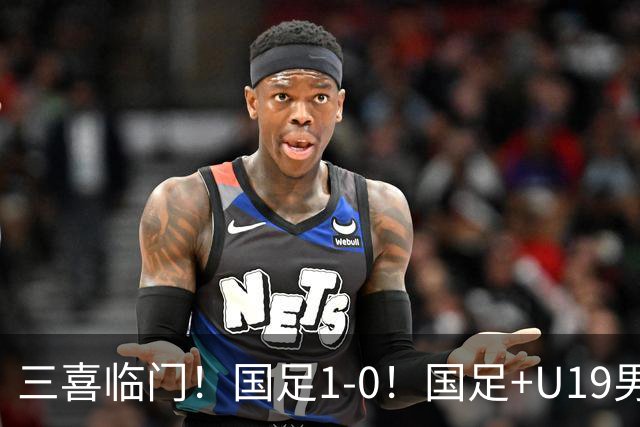 三喜临门！国足1-0！国足+U19男足齐赢球，U23国足爆发，补时绝杀