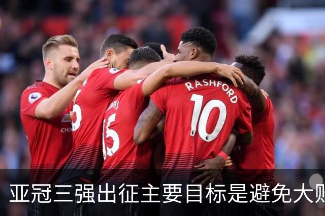 亚冠三强出征主要目标是避免大败 能赢一场球吗？