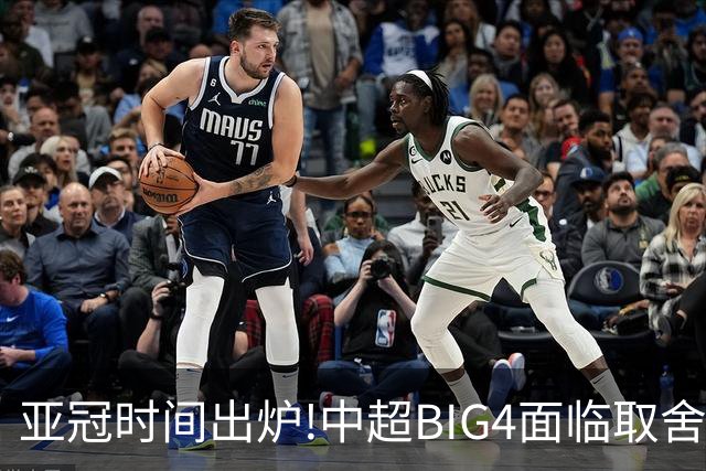 亚冠时间出炉!中超BIG4面临取舍 5轮中超或受影响