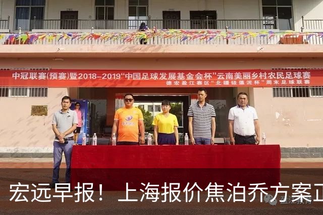 宏远早报！上海报价焦泊乔方案正式出炉，朱芳雨赴新疆谈判，徐杰自费特训