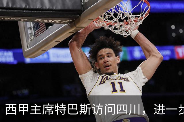 西甲主席特巴斯访问四川，进一步推动西甲与四川的交流合作